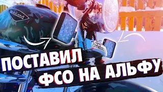 ПОСТАВИЛ ФСО НА АЛЬФУ!?