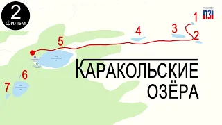 Каракольские озёра, Ороктойский мост, Алтай 2022 (часть 2)