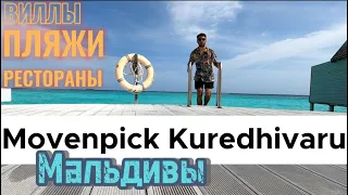 MOVENPICK Maldives 5* / Роскошные виллы, питание и нюансы по пляжам