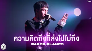 ความคิดถึงที่ส่งไปไม่ถึง - Paper Planes [Live at ทางของฝุ่น]