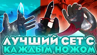 ЛУЧШИЙ СЕТ С КАЖДИМ НОЖОМ В СТАНДОФ2 | СОБРАЛ СЕТ С КАЖДЫМ НОЖОМ