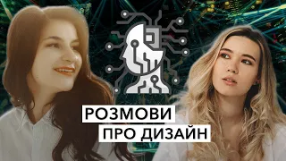 Теплі розмови про графічний дизайн на кухні. Штучний інтелект  та життєві ситуації