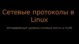 03. Интерфейсный уровень: сетевые мосты и VLAN