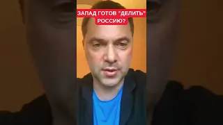 Алексей Арестович: Запад уже готов обсуждать будущее устройство России после смены режима Путина