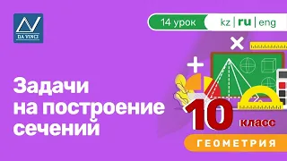 10 класс, 14 урок, Задачи на построение сечений