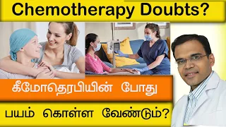 கீமோதெரபியின்  போது பயம் கொள்ள வேண்டுமா?chemotherapy doubts? treatment