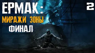 S.T.A.L.K.E.R. Ермак: Миражи Зоны #2 ФИНАЛ ТРЕТЬЕГО ЭПИЗОДА