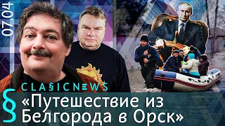 Путешествие из Белгорода в Орск. Classic News с Дмитрием Быковым.