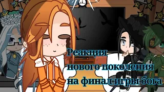 Реакция нового поколения на Финал игры бога {Лефтерион, Горбатик, Гектор, Блек}