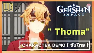 Genshin Impact Character Demo -"Thoma: เพลิงผลาญคุ้มภัย"  [ ซับไทย ]