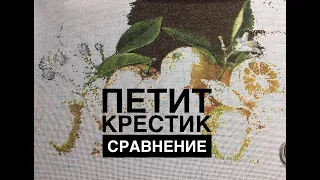 ПЕТИТ ИЛИ КРЕСТИК/СРАВНЕНИЕ  И МОИ ВПЕЧАТЛЕНИЯ