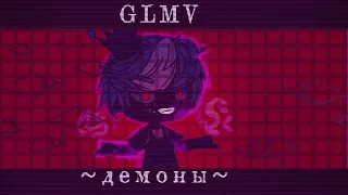 [GLMV] [Демоны] ч.о