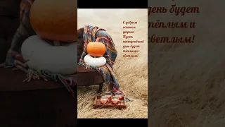 🍂 Доброго Осеннего Утра ☕ Хорошего Прекрасного Дня 💯