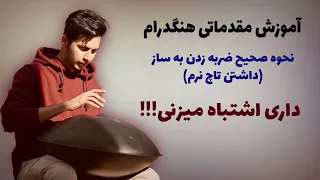 نحوه صحیح ضربه زدن به ساز هنگدرام و داشتن تاچ نرم