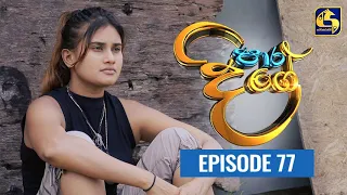 Paara Dige Episode 77 || පාර දිගේ  ||  06th September 2021