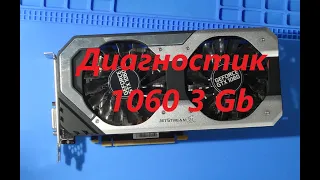 Диагностика видеокарты GTX1060 3 GB