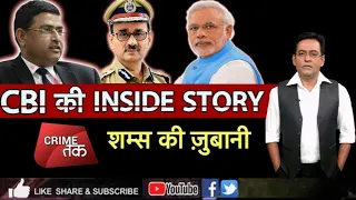 EP 64: LIVE:CBI के दामन में भ्रष्टाचार की आंच,CBI की INSIDE STORY शम्स की ज़ुबानी| Crime Tak