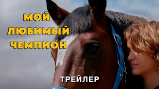 Мой любимый чемпион - тизер-трейлер. Премьера 27.06.2024