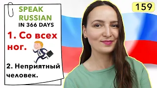 🇷🇺DAY #159 OUT OF 366 ✅ | SPEAK RUSSIAN IN 1 YEAR