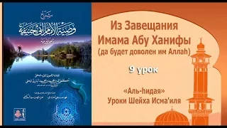 Из Завещания Имама Абу Ханифы (9урок) | Уроки Шейха Исма'иля