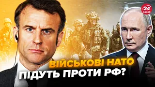⚡️Екстрено! Макрон прийняв РІШЕННЯ: військові НАТО поїдуть в Україну. В Заходу скінчилось ППО?
