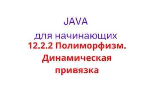 Java урок - 12.2.2 Полиморфизм. Динамическая привязка