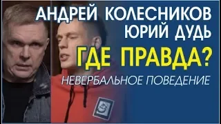 Андрей Колесников — летописец Путина / вДудь. Где ложь? Невербальное поведение.