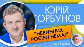 ЮРІЙ ГОРБУНОВ: про перебіг війни у його родині; відміну всього російського та мовне питання