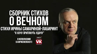 Стихи о любви. "Я хочу притянуть удачу" Ирины Самариной-Лабиринт, в исполнении Виктора Корженевского