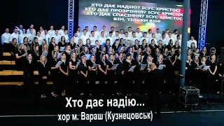 Хто дає надію (Хор м.Вараш) #MalynFest_2017