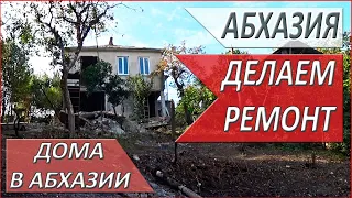 АБХАЗИЯ. ПРОДОЛЖАЕМ ремонт ДОМА в АБХАЗИИ. ЧТО сделали НА УЧАСТКЕ?