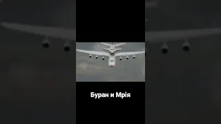 Буран и Мрiя