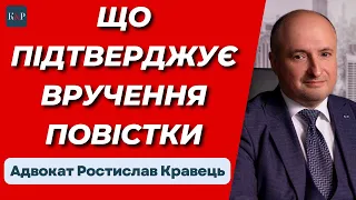 Яке вручення повістки можна вважати належним | Адвокат Ростислав Кравець