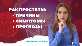 Симптомы рака простаты | Прогноз после лечения рака предстательной железы | Mednavigator.ru