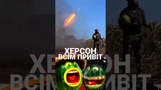 🍉 ꑭ ХЕРСОН ВСЕМ ПРИВЕТ ЗСУ КАВУНИ АРБУЗЫ ХЕРСОНСКАЯ РСЗО HIMARS НОВОСТИ УКРАИНЫ рекомендации #shorts