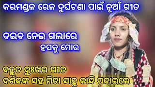 କରମଣ୍ଡଳ ରେଳ ଦୁର୍ଘଟଣା ||Bahanaga Train Accident ||Odia Sad Song ||Mita Sahu ||