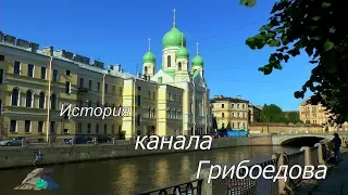 История канала Грибоедова