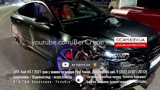 ДТП. Audi RS 7 2021 грав у шашки та вдарив Ford Fusion. Дніпровська наб, 9 (2022.02.07 - 20:12)