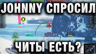 JOHNNY И ЛУЧШИЕ БОИ WORLD OF TANKS ПРОСИЛ ПРОВЕРИТЬ НА ЧИТЫ в ВИДЕО 48% Игрок в Режиме Угнетения ВБР