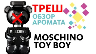 MOSCHINO TOY BOY - НЕ ВЕДИТЕСЬ НА РЕКЛАМУ! // Beware! Perfume Review