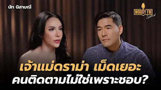 “นัท นิสามณี” โดนหลอกเงิน 10 ล้าน!  ไม่กล้าพูดเรื่องนี้เพราะอาย? | WOODY FM Special