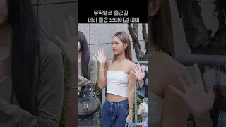 머리풀은 미미｜뮤직뱅크 출근길 230804