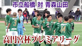 【サッカー】高円宮杯プレミアリーグ第19節 市立船橋対青森山田