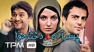 حامد کمیلی، رامبد جوان، مهناز افشار در فیلم ایرانی کمدی پسر آدم، دختر حوا - Film Irani