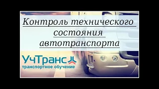 Контроль тех.состояния и ТО транспорта документооборот 2021