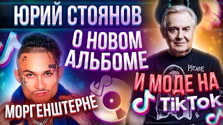 ЮРИЙ СТОЯНОВ о сериале "Вампиры средней полосы" / о МОРГЕНШТЕРНЕ / Интервью