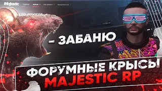 ВСЕ О БАНАХ И ФОРУМНЫХ КРЫСАХ НА MAJESTIC RP!