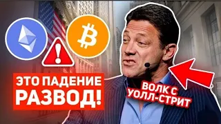 ⚠️Волк с Уолл-стрит про крипторынок. Криптозимы не будет⁉️  Джордан Белфорт о BTC. Новости крипты.