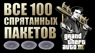 GTA III - ВСЕ 100 СПРЯТАННЫХ ПАКЕТОВ (2023)