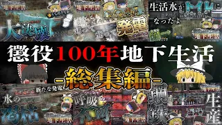 【Oxygen Not Included】懲役100年地下生活 総集編【ゆっくり実況】